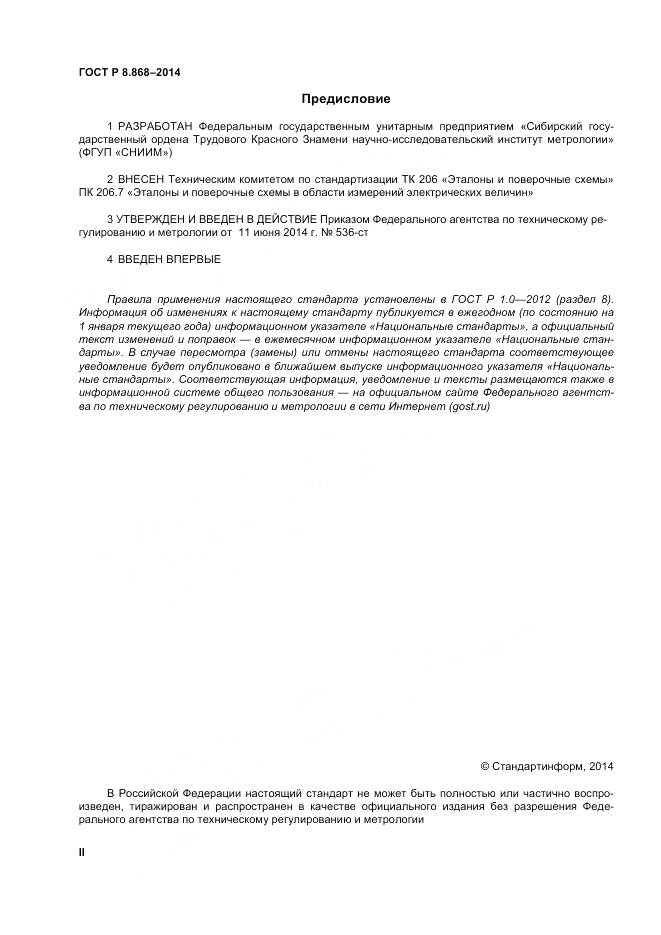 ГОСТ Р 8.868-2014, страница 2