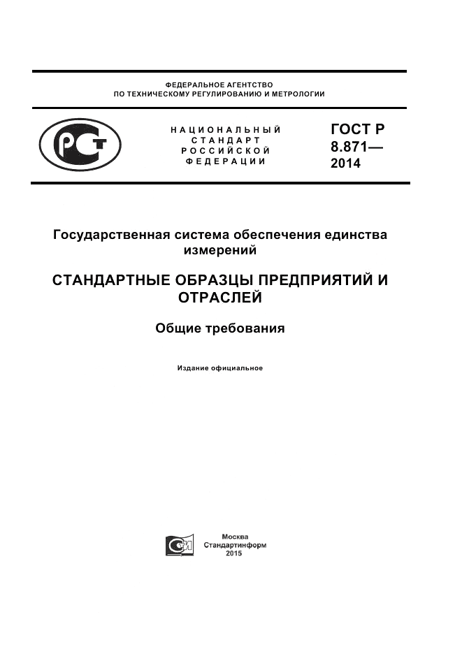 ГОСТ Р 8.871-2014, страница 1