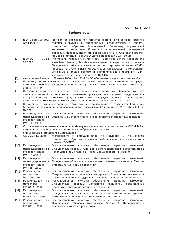 ГОСТ Р 8.871-2014, страница 15