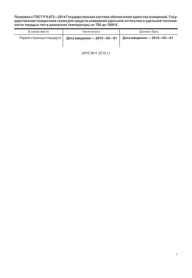 ГОСТ Р 8.872-2014, страница 5