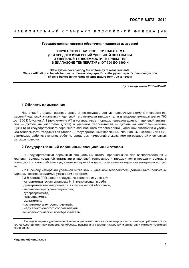 ГОСТ Р 8.872-2014, страница 6