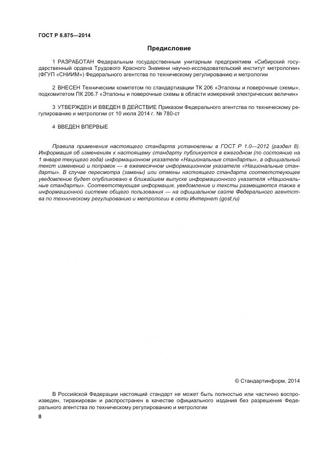 ГОСТ Р 8.875-2014, страница 2