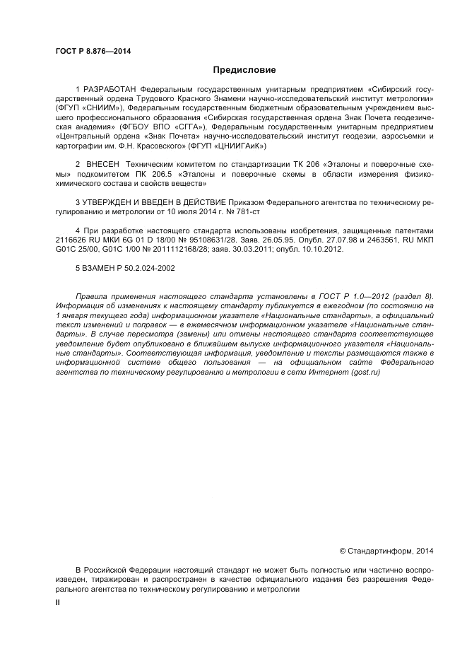 ГОСТ Р 8.876-2014, страница 2