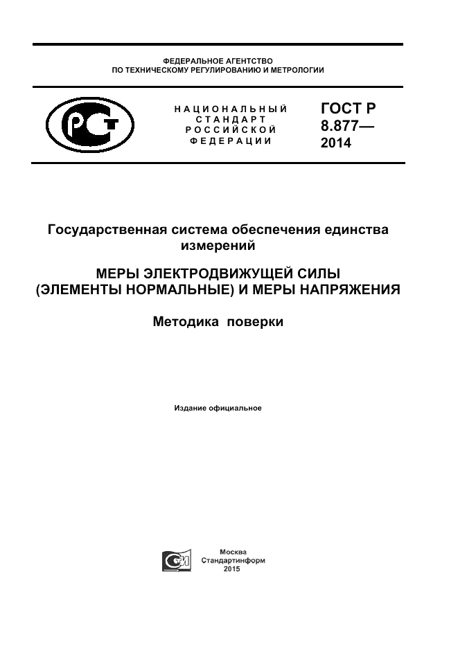 ГОСТ Р 8.877-2014, страница 1