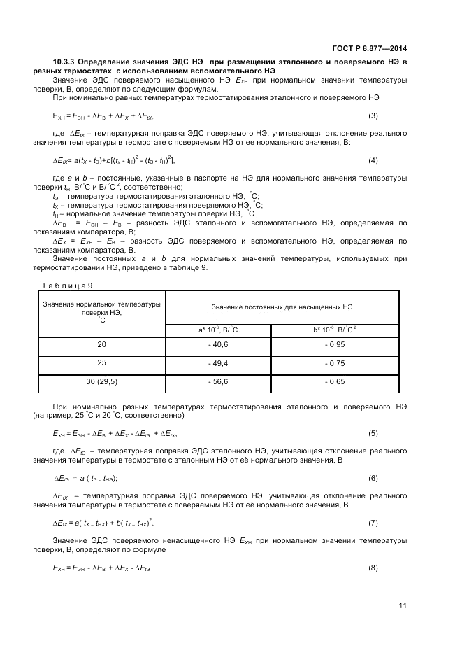 ГОСТ Р 8.877-2014, страница 13