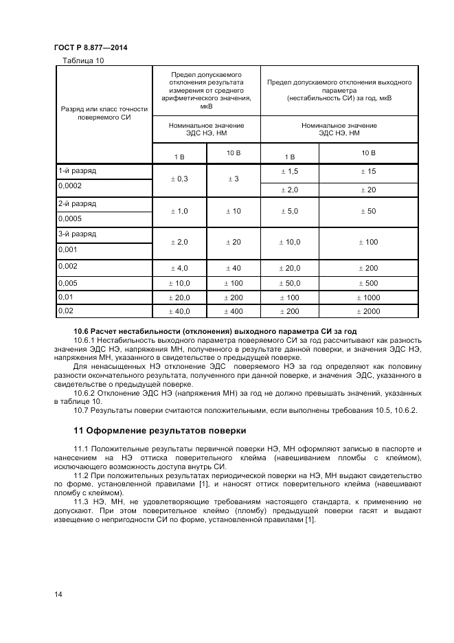 ГОСТ Р 8.877-2014, страница 16