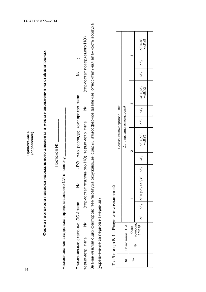 ГОСТ Р 8.877-2014, страница 18