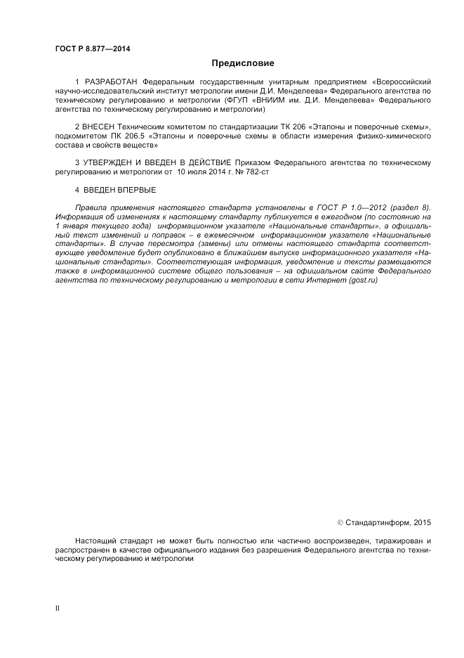 ГОСТ Р 8.877-2014, страница 2