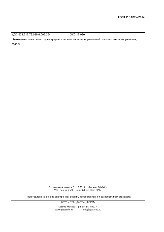 ГОСТ Р 8.877-2014, страница 23