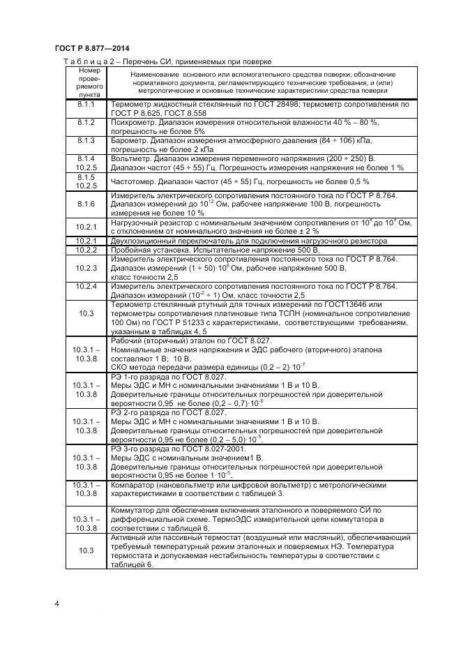 ГОСТ Р 8.877-2014, страница 6