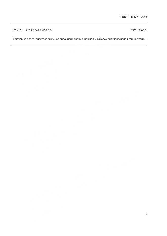 ГОСТ Р 8.877-2014, страница 23
