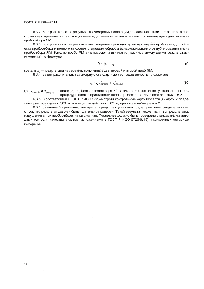 ГОСТ Р 8.878-2014, страница 14