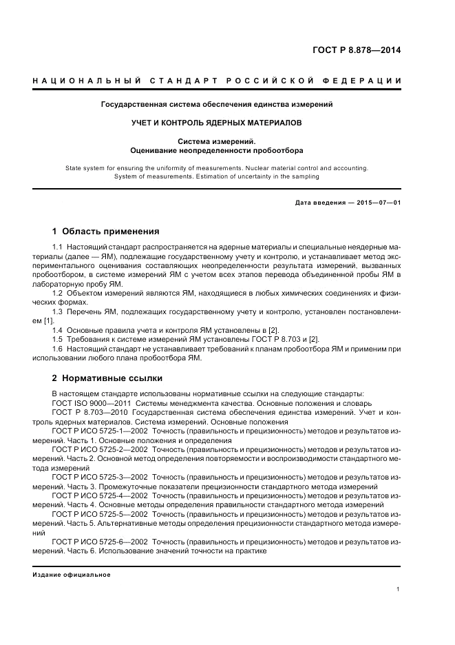 ГОСТ Р 8.878-2014, страница 5