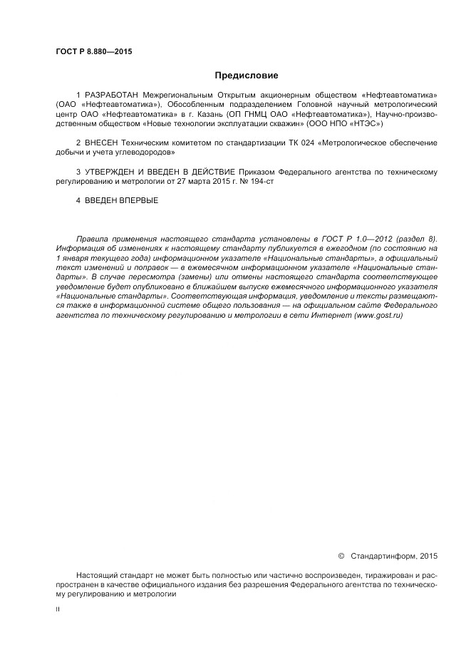 ГОСТ Р 8.880-2015, страница 2