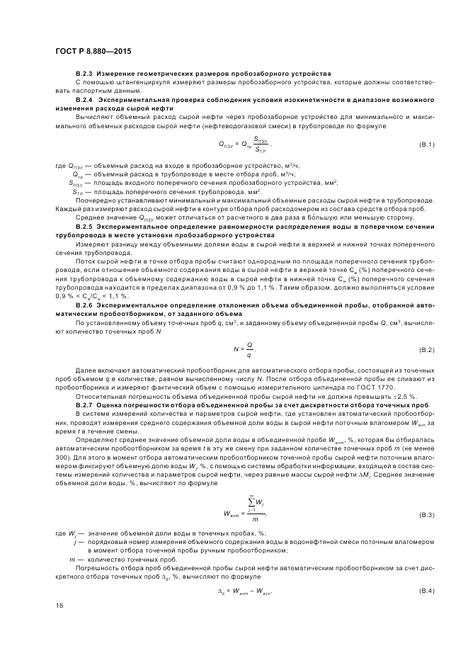 ГОСТ Р 8.880-2015, страница 20
