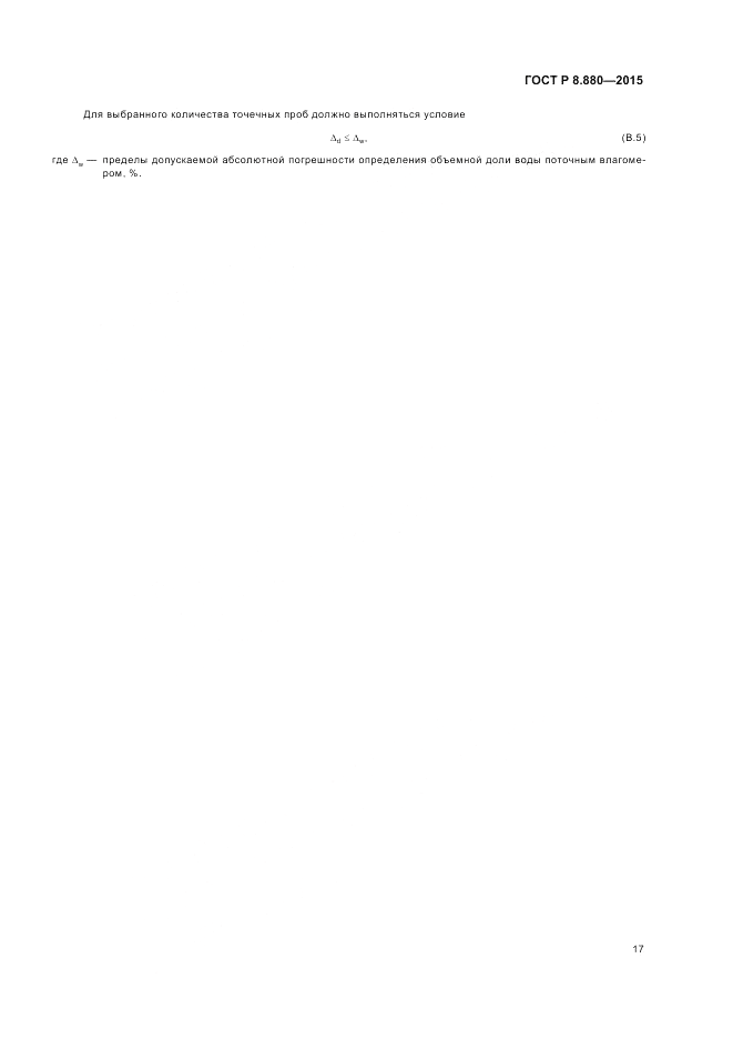 ГОСТ Р 8.880-2015, страница 21