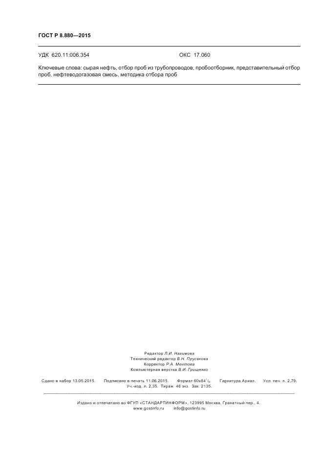 ГОСТ Р 8.880-2015, страница 24