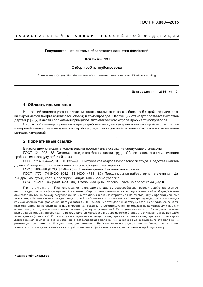 ГОСТ Р 8.880-2015, страница 5