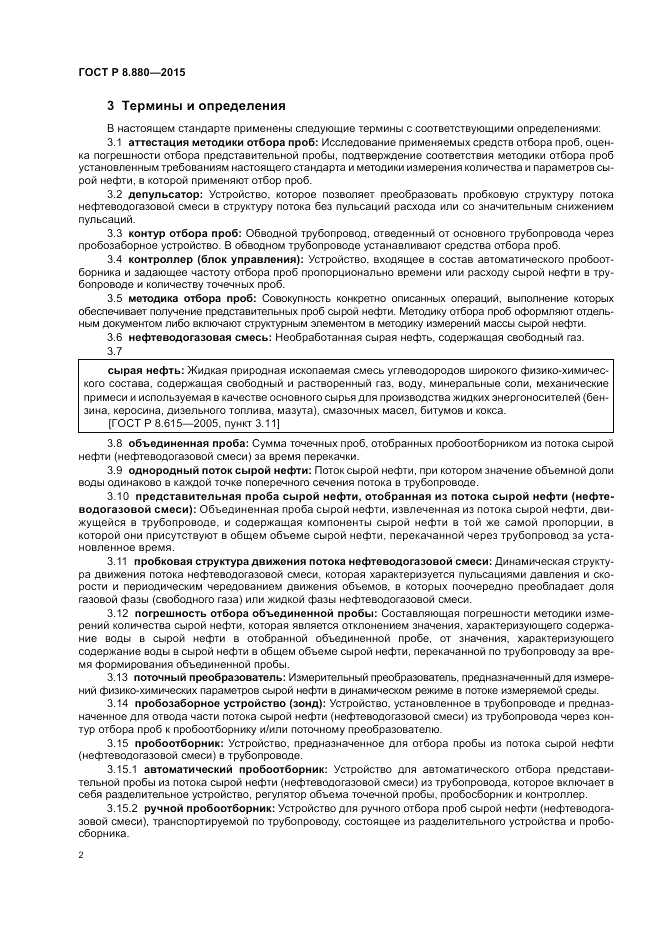 ГОСТ Р 8.880-2015, страница 6