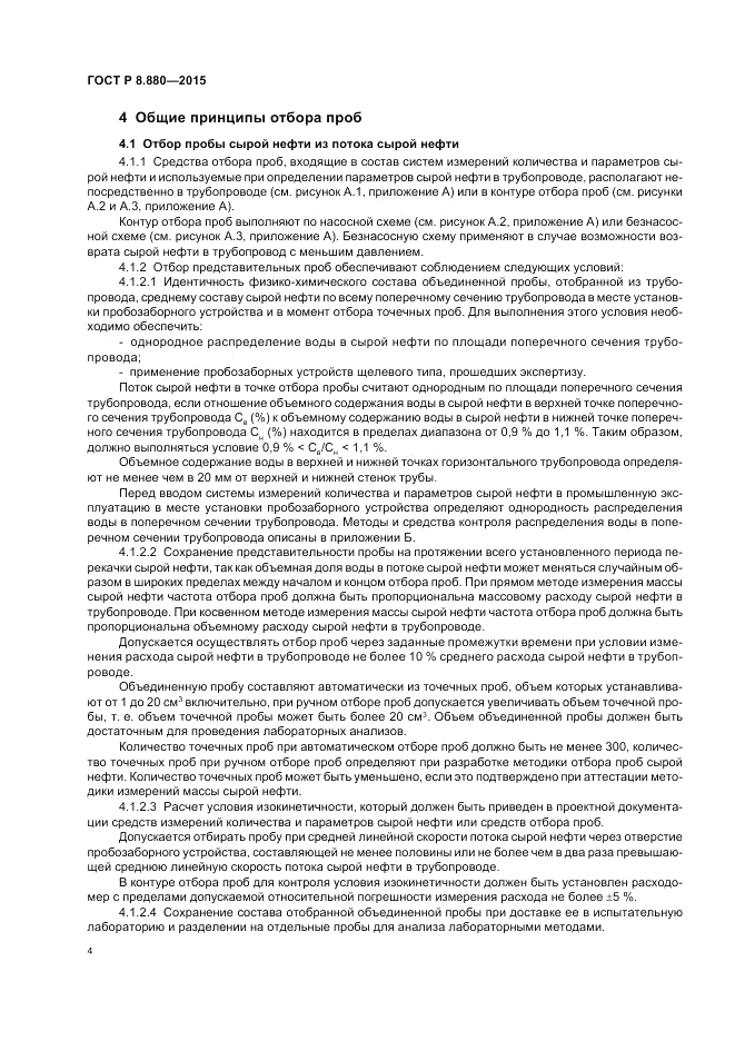 ГОСТ Р 8.880-2015, страница 8
