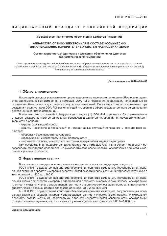 ГОСТ Р 8.890-2015, страница 5