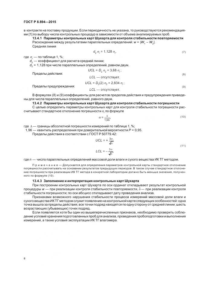 ГОСТ Р 8.894-2015, страница 12
