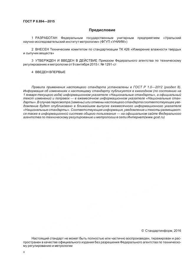 ГОСТ Р 8.894-2015, страница 2