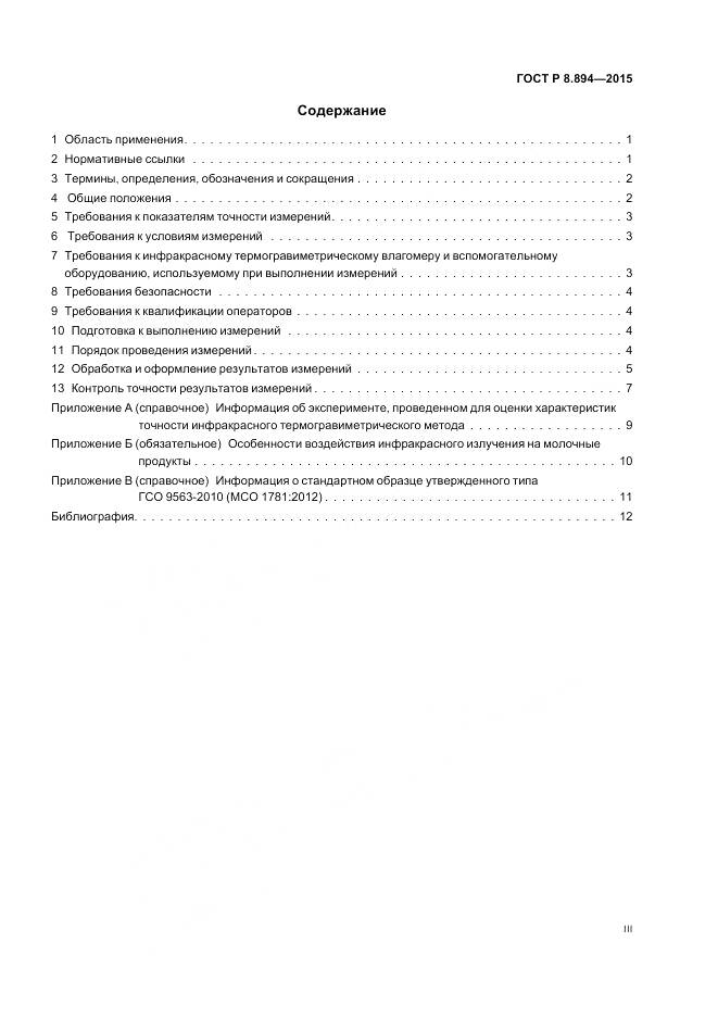 ГОСТ Р 8.894-2015, страница 3