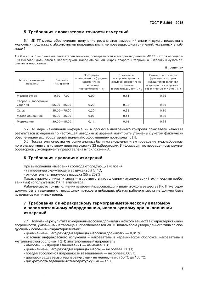 ГОСТ Р 8.894-2015, страница 7