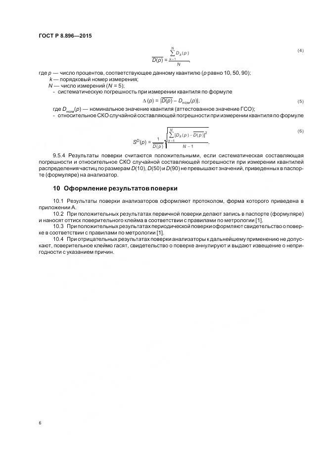 ГОСТ Р 8.896-2015, страница 10