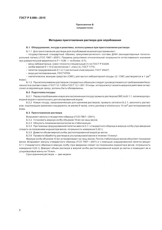 ГОСТ Р 8.896-2015, страница 12