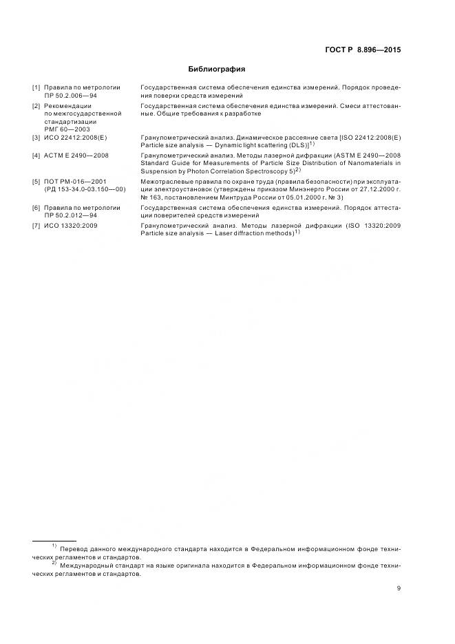 ГОСТ Р 8.896-2015, страница 13