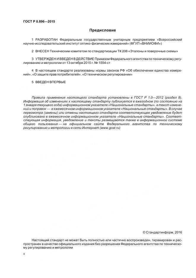 ГОСТ Р 8.896-2015, страница 2