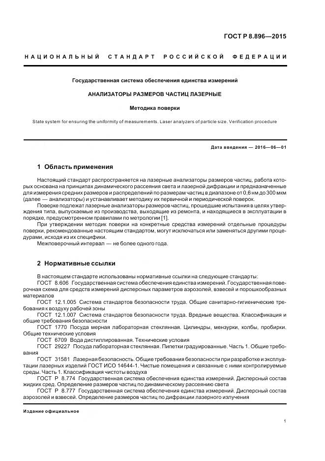 ГОСТ Р 8.896-2015, страница 5