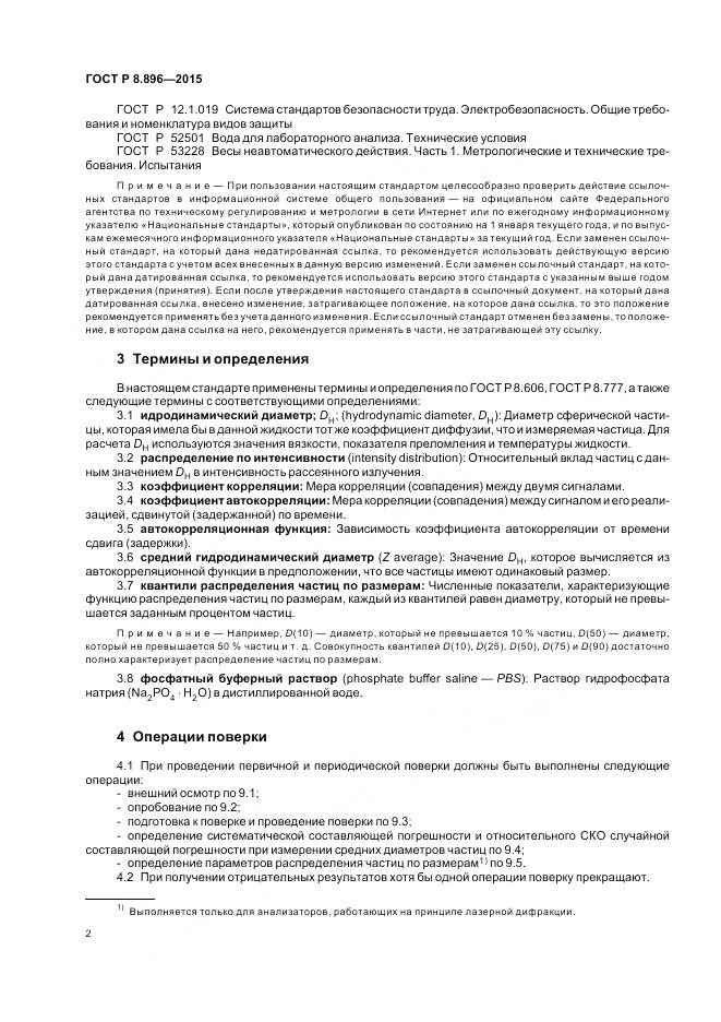 ГОСТ Р 8.896-2015, страница 6