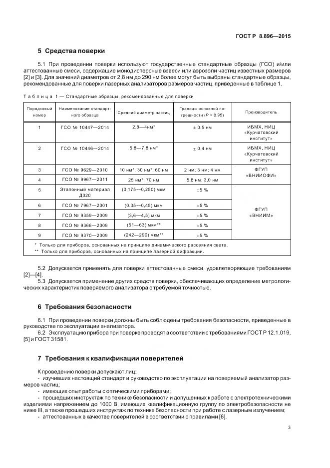ГОСТ Р 8.896-2015, страница 7