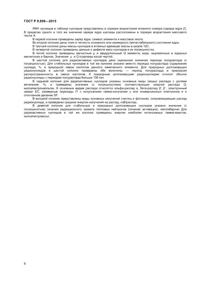 ГОСТ Р 8.898-2015, страница 12