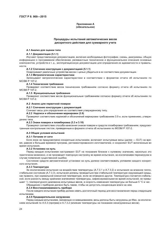 ГОСТ Р 8.900-2015, страница 30