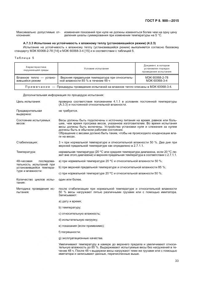 ГОСТ Р 8.900-2015, страница 39