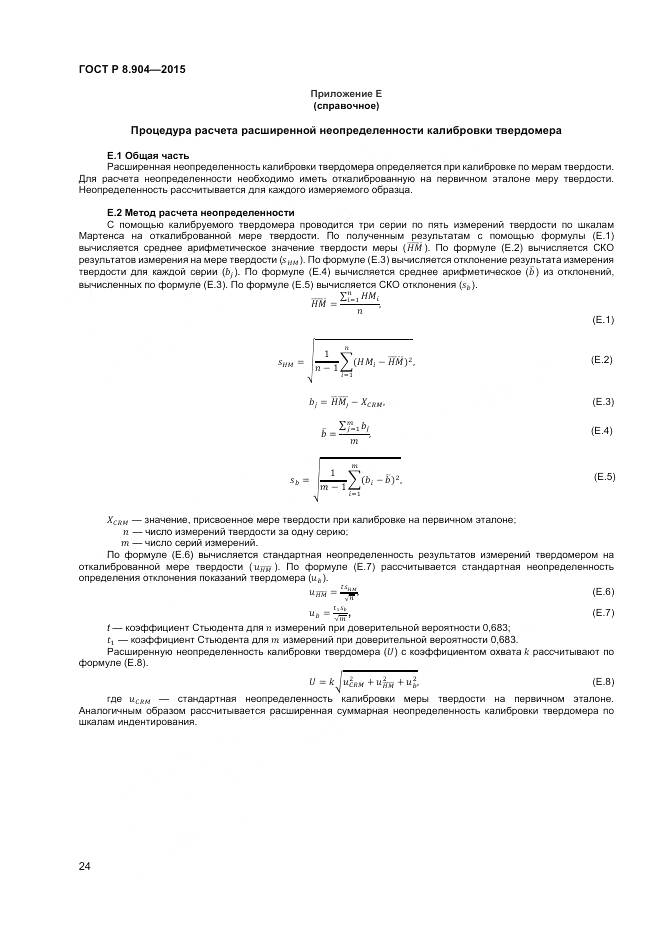 ГОСТ Р 8.904-2015, страница 28