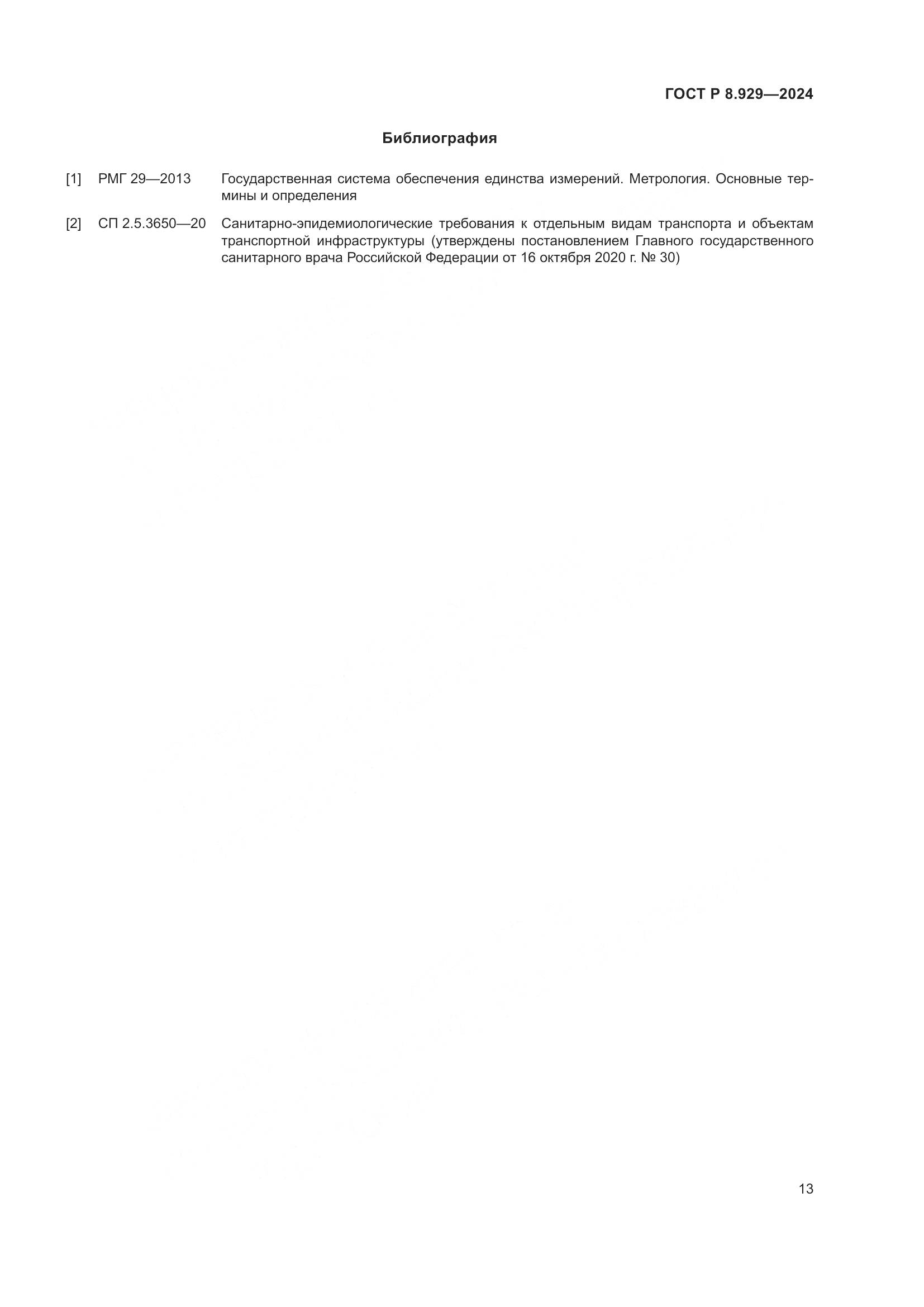 ГОСТ Р 8.929-2024, страница 17