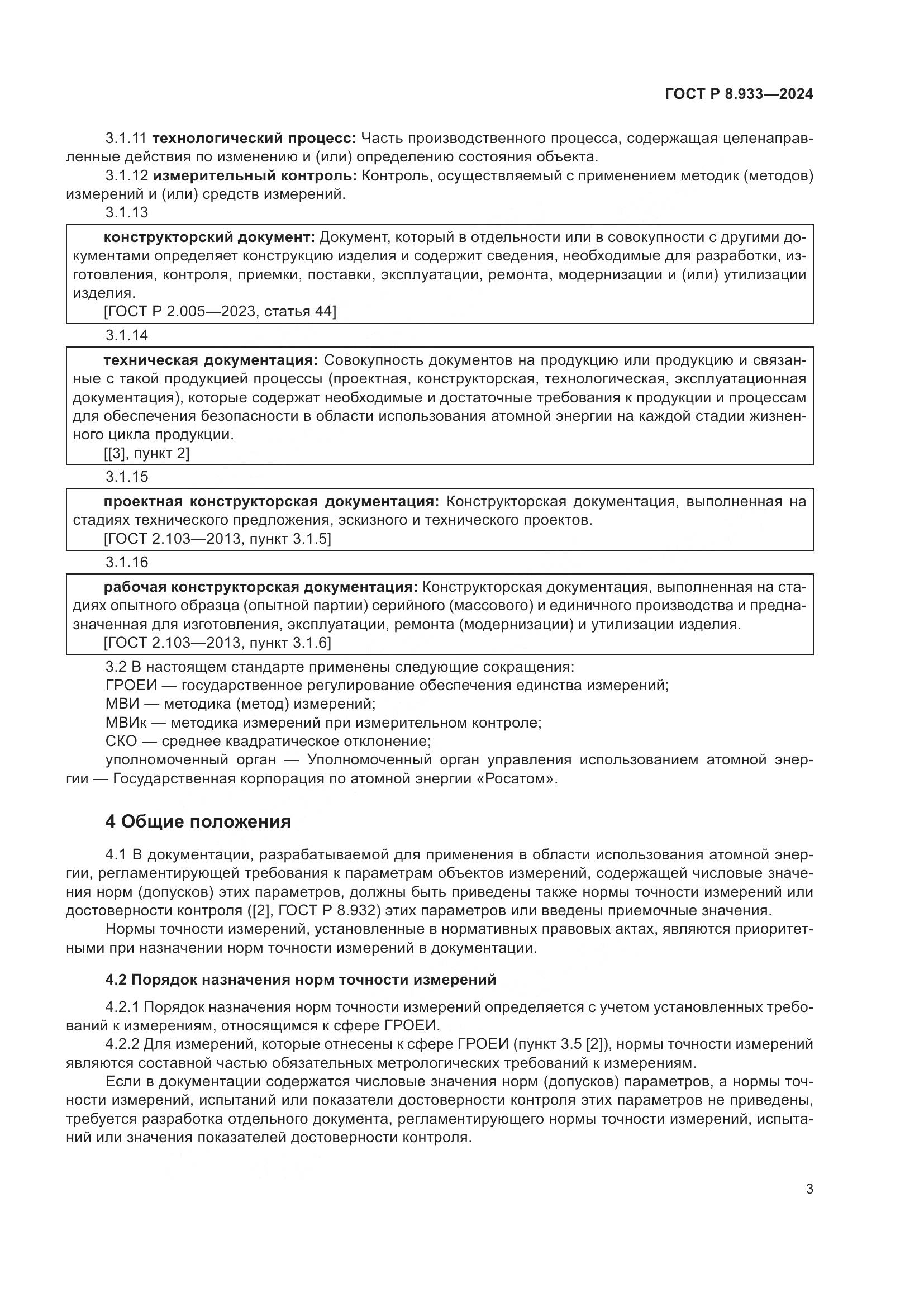 ГОСТ Р 8.933-2024, страница 7