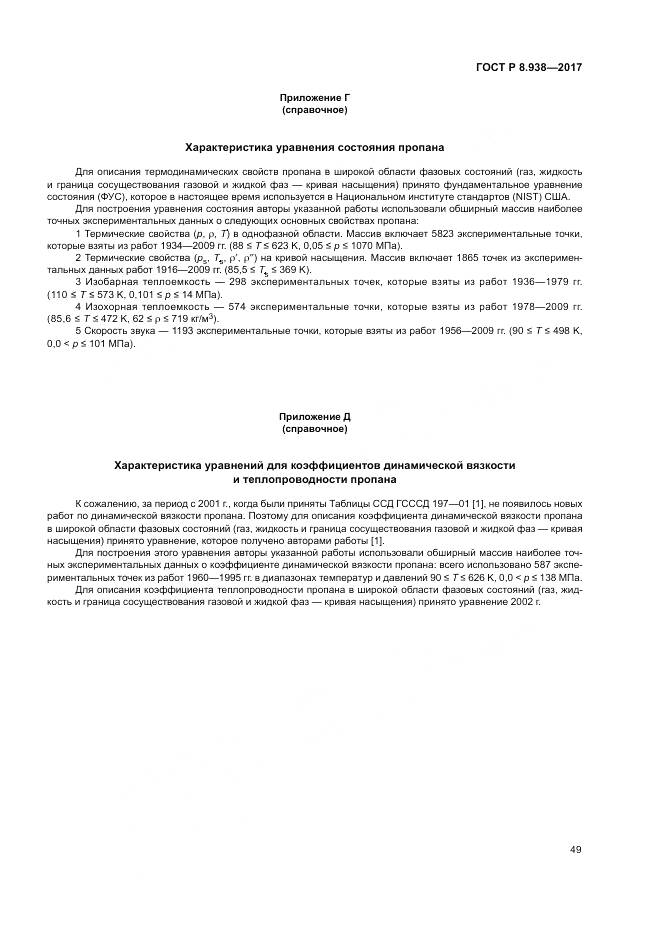 ГОСТ Р 8.938-2017, страница 53