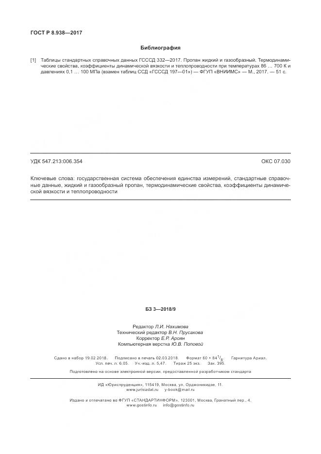 ГОСТ Р 8.938-2017, страница 54