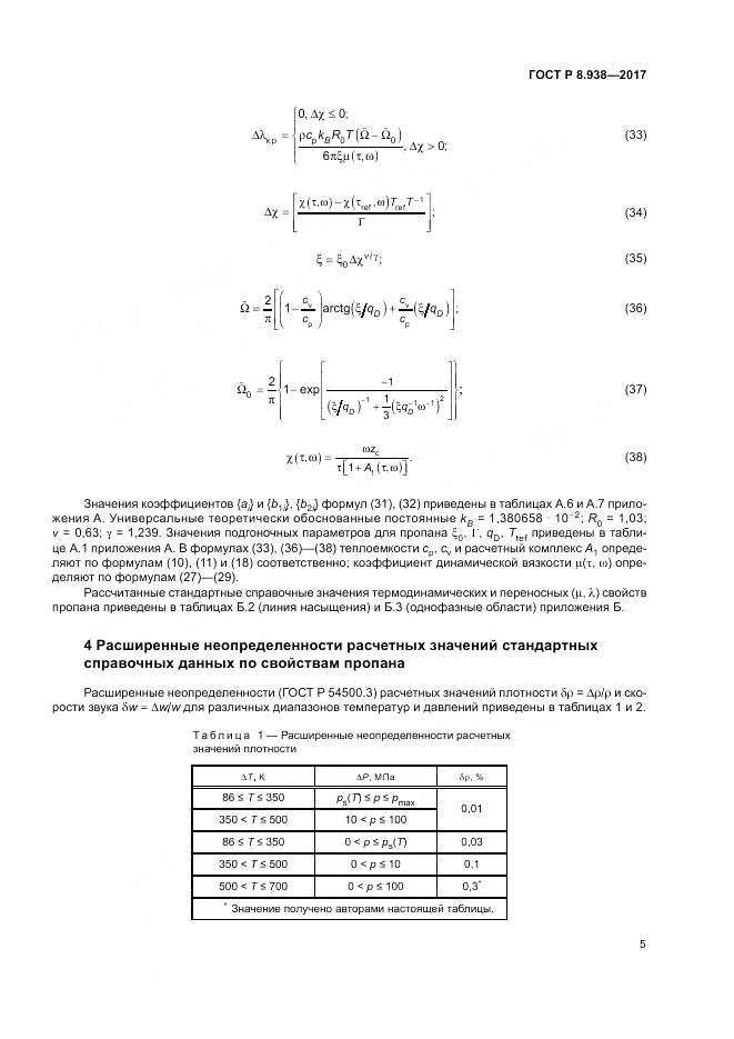 ГОСТ Р 8.938-2017, страница 9