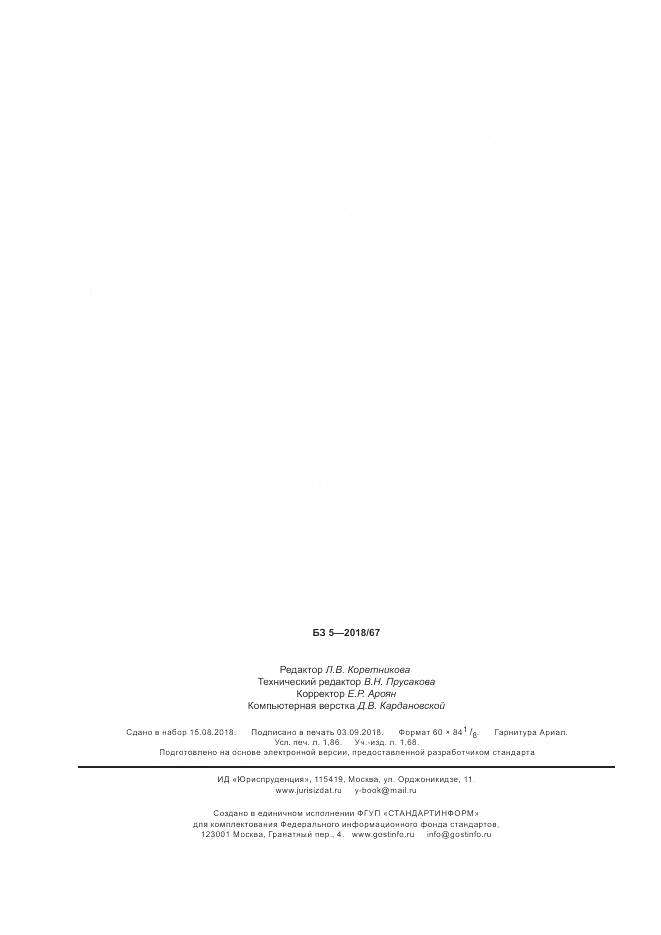 ГОСТ Р 8.945-2018, страница 16