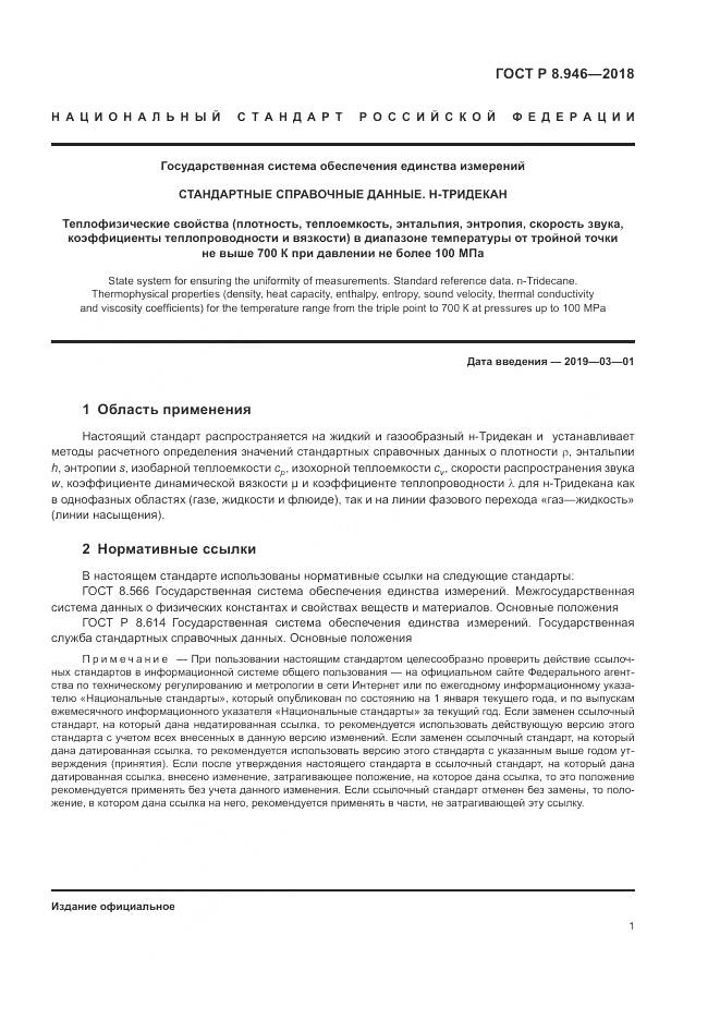 ГОСТ Р 8.946-2018, страница 5