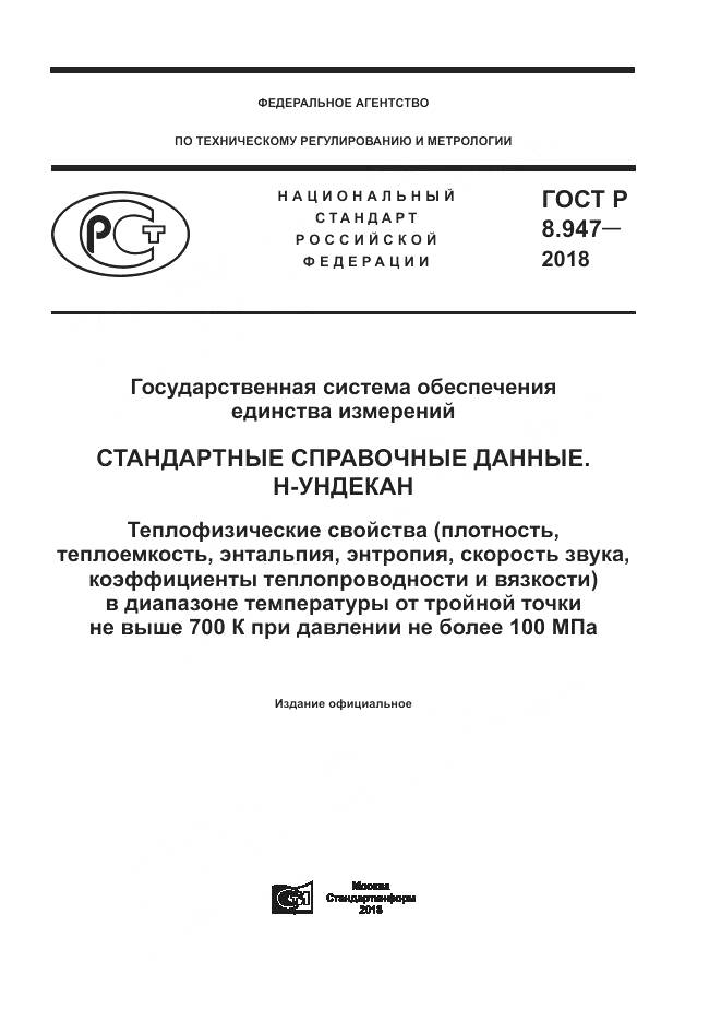 ГОСТ Р 8.947-2018, страница 1