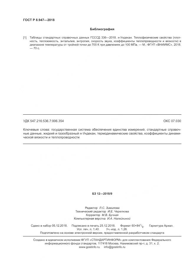 ГОСТ Р 8.947-2018, страница 12