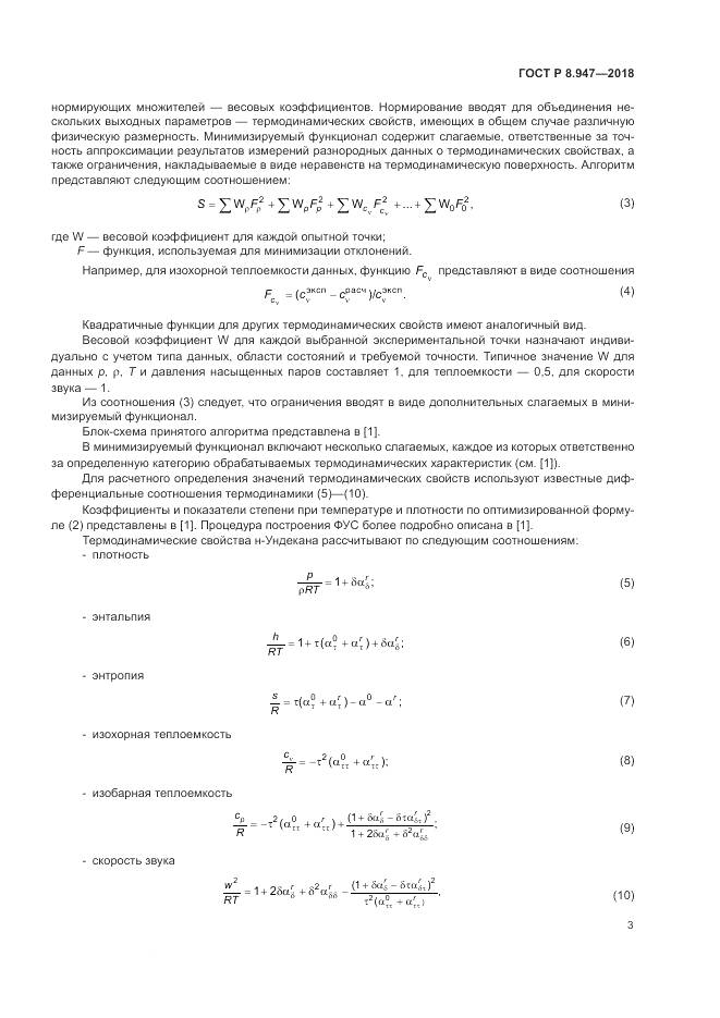 ГОСТ Р 8.947-2018, страница 7